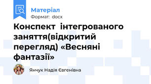 Конспект  інтегрованого заняття(відкритий перегляд) «Весняні фантазії»