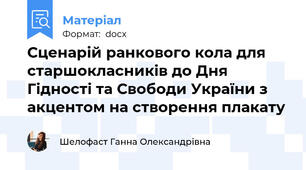 Сценарій ранкового кола для старшокласників до Дня Гідності та Свободи України з акцентом на створення плакату