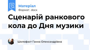 Сценарій ранкового кола до Дня музики