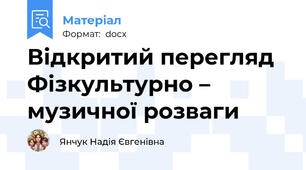 Відкритий перегляд Фізкультурно – музичної розваги