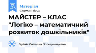 МАЙСТЕР – КЛАС "Логіко – математичний розвиток дошкільників"