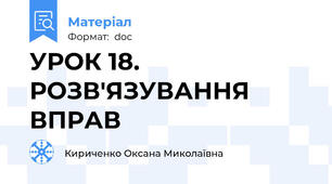 УРОК 18. РОЗВ'ЯЗУВАННЯ ВПРАВ