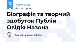 Біографія та творчий здобуток Публія Овідія Назона