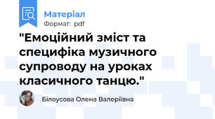 "Емоційний зміст та специфіка музичного супроводу на уроках класичного танцю."