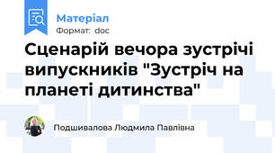 Сценарій вечора зустрічі випускників "Зустріч на планеті дитинства"