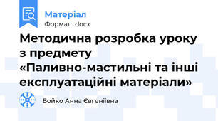 Методична розробка уроку з предмету «Паливно-мастильні та інші експлуатаційні матеріали»