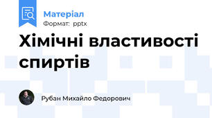 Хімічні властивості спиртів
