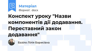 Конспект уроку "Назви компонентів дії додавання. Переставний закон додавання"