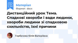 Дистанційний урок Тема. Спадкові хвороби і вади людини, хвороби людини зі спадковою схильністю, їхні причини