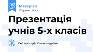 Презентація учнів 5-х класів