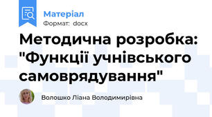 Методична розробка: "Функції учнівського самоврядування"