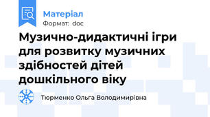 Музично-дидактичні ігри для розвитку музичних здібностей дітей дошкільного віку