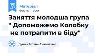 Заняття молодша група " Допоможемо Колобку  не потрапити в біду"