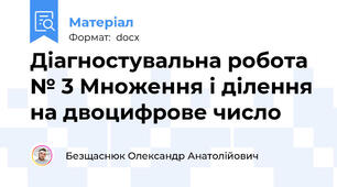 Діагностувальна робота № 3 Множення і ділення на двоцифрове число