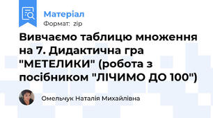Вивчаємо таблицю множення на 7. Дидактична гра "МЕТЕЛИКИ" (робота з посібником "ЛІЧИМО ДО 100")