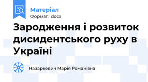Зародження і розвиток дисидентського руху в Україні