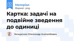 Картка: задачі на подвійне зведення до одиниці