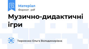 Музично-дидактичні ігри