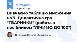 Вивчаємо таблицю множення на 7. Дидактична гра "ТВАРИНКИ" (робота з посібником "ЛІЧИМО ДО 100")