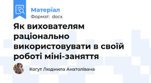 Як вихователям раціонально використовувати в своїй роботі міні-заняття