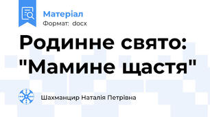 Родинне свято: "Мамине щастя"