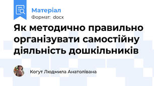 Як методично правильно організувати самостійну діяльність дошкільників