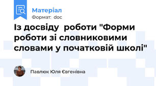 Із досвіду  роботи "Форми роботи зі словниковими словами у початковій школі"