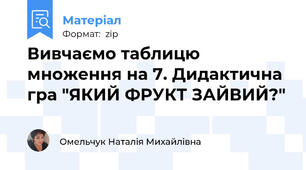 Вивчаємо таблицю множення на 7. Дидактична гра "ЯКИЙ ФРУКТ ЗАЙВИЙ?"