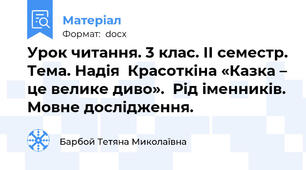 Урок читання. 3 клас. ІІ семестр. Тема. Надія  Красоткіна «Казка – це велике диво».  Рід іменників. Мовне дослідження.