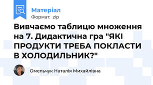Вивчаємо таблицю множення на 7. Дидактична гра "ЯКІ ПРОДУКТИ ТРЕБА ПОКЛАСТИ В ХОЛОДИЛЬНИК?"