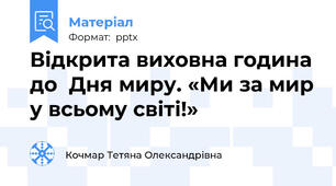 Відкрита виховна година до  Дня миру. «Ми за мир у всьому світі!»
