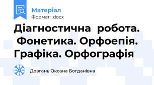 Діагностична  робота.   Фонетика. Орфоепія. Графіка. Орфографія