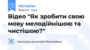 Відео "Як зробити свою мову мелодійнішою та чистішою?"
