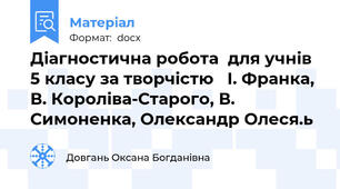 Діагностична робота  для учнів 5 класу за творчістю   І. Франка, В. Короліва-Старого, В. Симоненка, Олександр Олеся.ь