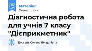 Діагностична робота для учнів 7 класу     "Дієприкметник"