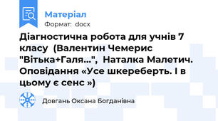 Діагностична робота для учнів 7 класу  (Валентин Чемерис "Вітька+Галя...",  Наталка Малетич. Оповідання «Усе шкереберть. І в цьому є сенс »)