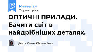 ОПТИЧНІ ПРИЛАДИ.   Бачити світ в найдрібніших деталях.