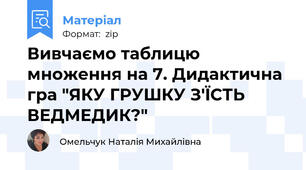 Вивчаємо таблицю множення на 7. Дидактична гра "ЯКУ ГРУШКУ З'ЇСТЬ ВЕДМЕДИК?"