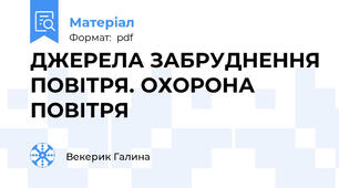 ДЖЕРЕЛА ЗАБРУДНЕННЯ ПОВІТРЯ. ОХОРОНА ПОВІТРЯ