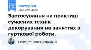 Застосування на практиці сучасних технік декорування на заняттях з гурткової роботи.