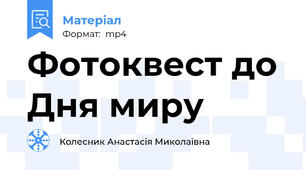 Фотоквест до Дня миру