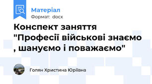 Конспект заняття "Професії військові знаємо , шануємо і поважаємо"