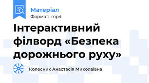 Інтерактивний філворд «Безпека дорожнього руху»