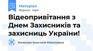 Відеопривітання з Днем Захисників та захисниць України!