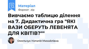 Вивчаємо таблицю ділення на 7. Дидактична гра "ЯКІ ВАЗИ ОБЕРУТЬ ЛЕВЕНЯТА ДЛЯ КВІТІВ?""