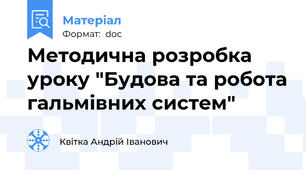 Методична розробка уроку "Будова та робота гальмівних систем"