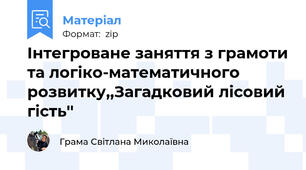 Інтегроване заняття з грамоти та логіко-математичного розвитку,,Загадковий лісовий гість''