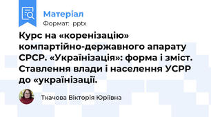 Курс на «коренізацію» компартійно-державного апарату СРСР. «Українізація»: форма і зміст. Ставлення влади і населення УСРР до «українізації.