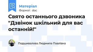 Свято останнього дзвоника "Дзвінок шкільний для вас останній!"