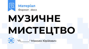 МУЗИЧНЕ МИСТЕЦТВО